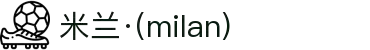 米兰·(milan)中国有限公司官方网站